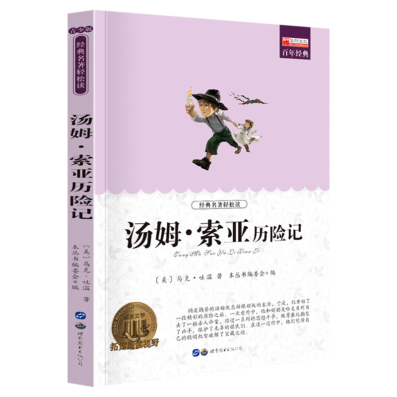 11974736.《汤姆·索亚历险记》老师推荐中小学生课外阅读书籍