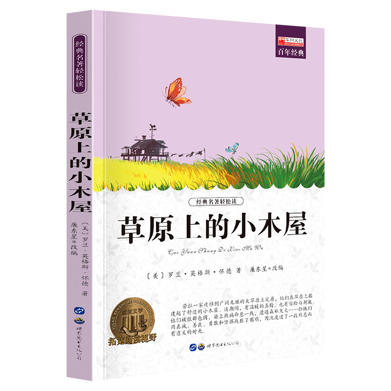 11974055.全1册中小学生课外阅读书籍老师推荐草原上的小木屋
