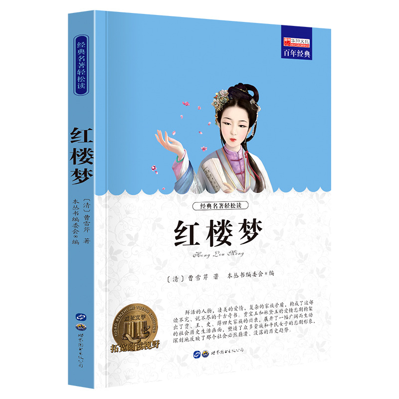 11974052.全1册中小学生课外阅读书籍老师推荐红楼梦