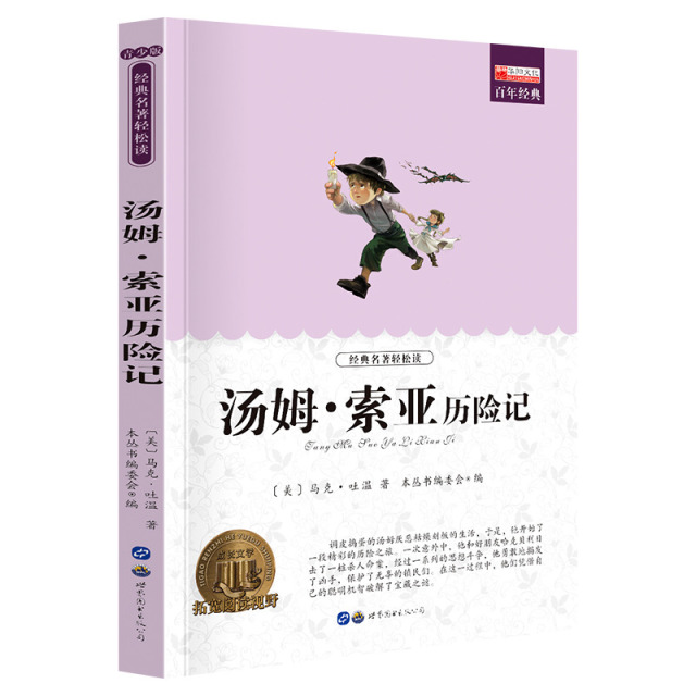11974736.《汤姆·索亚历险记》老师推荐中小学生课外阅读书籍