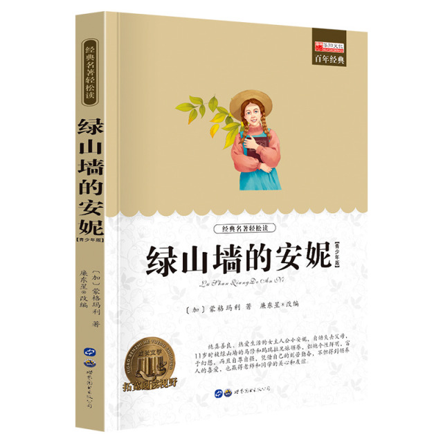 11974732.《绿山墙的安妮》老师推荐中小学生课外阅读书籍