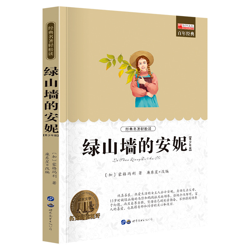 11974732.《绿山墙的安妮》老师推荐中小学生课外阅读书籍
