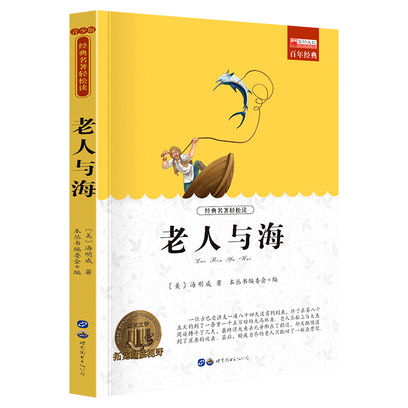 11974735.《老人与海》老师推荐中小学生课外阅读书籍