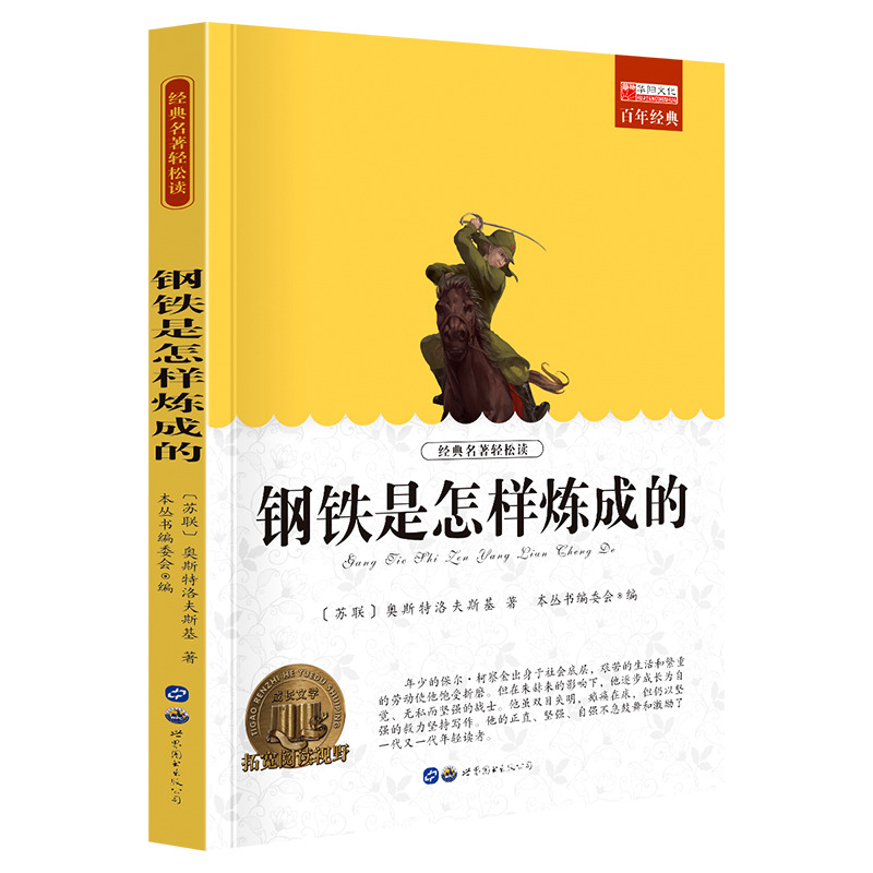 11974050.全1册中小学生课外阅读书籍老师推荐钢铁是怎样炼成的