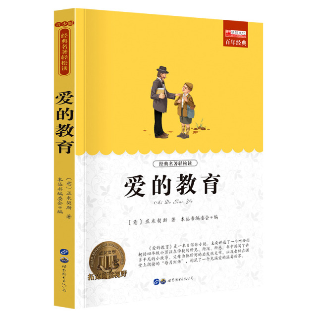 11974734.《爱的教育》老师推荐中小学生课外阅读书籍