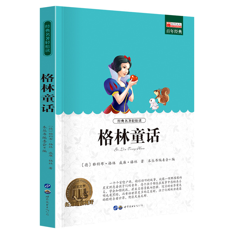 11974049.全1册中小学生课外阅读书籍老师推荐格林童话书籍
