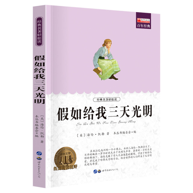 11974046.全1册中小学生课外阅读书籍老师推荐假如给我三天光明