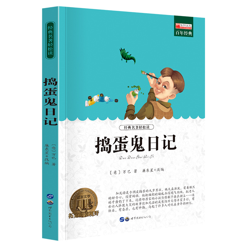 11974057.全1册中小学生课外阅读书籍老师推荐捣蛋鬼日记
