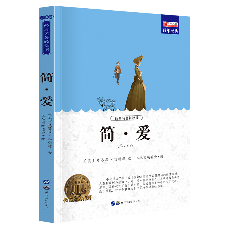 11974053.全1册中小学生课外阅读书籍老师推荐简爱