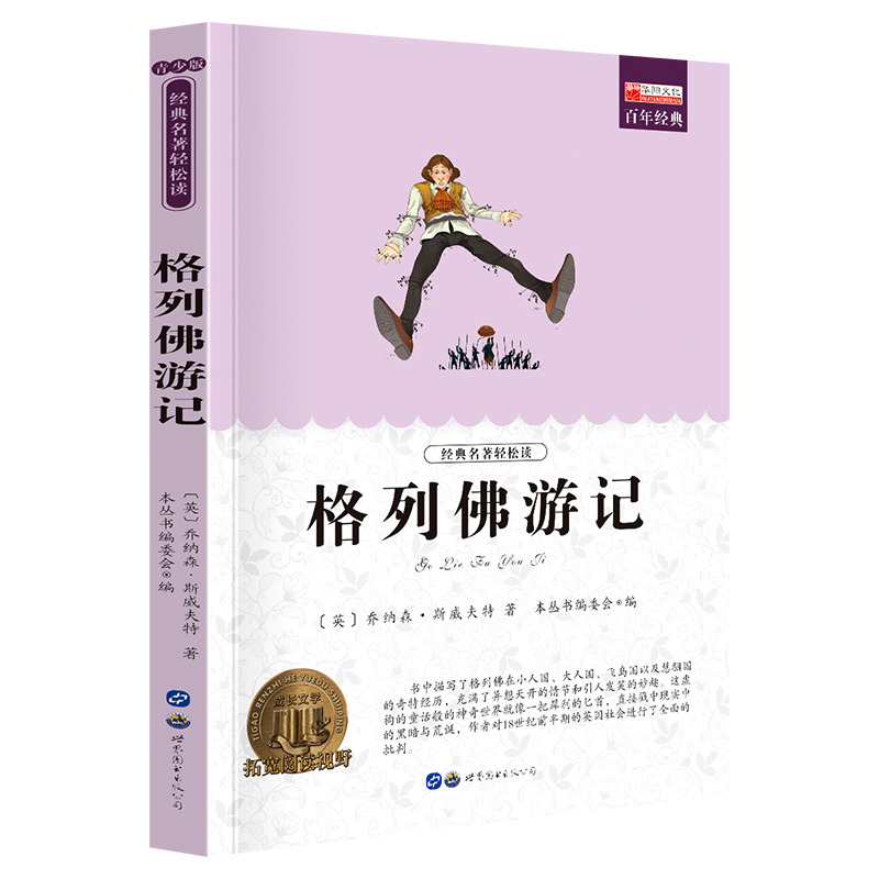 11974054.全1册中小学生课外阅读书籍老师推荐格列佛游记