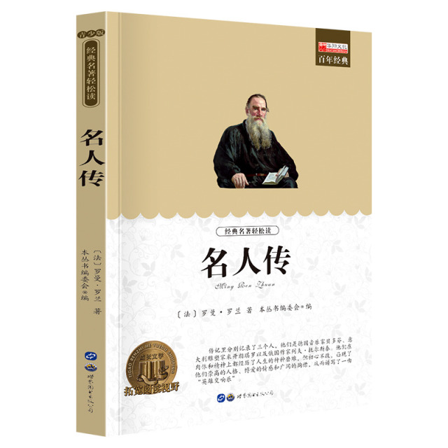 11974047.全1册中小学生课外阅读书籍老师推荐名人传