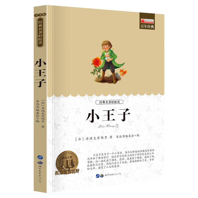 11974726.《小王子》老师推荐中小学生课外阅读书籍