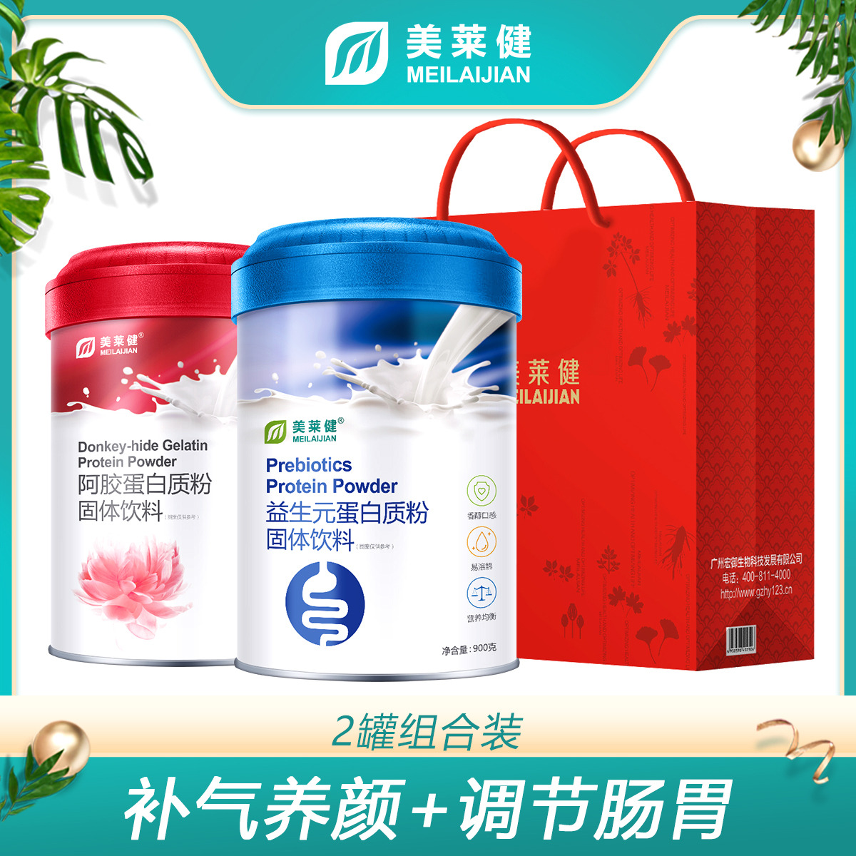 10760961.超值特惠2罐组合装】益生元蛋白粉调理肠胃+阿胶蛋白粉补养血气蛋白质粉营养品900g*2罐