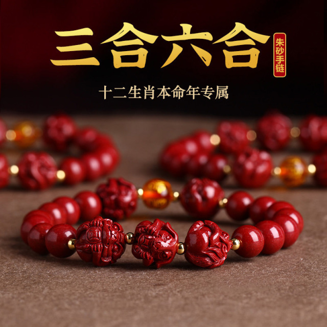 7437878.高含量朱砂三合六合生肖手链