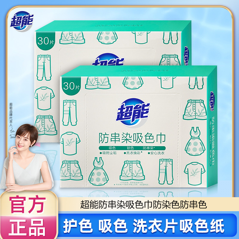 12257089.超能防串染吸色巾防染色防串色色母片洗衣机护色吸色洗衣片吸色纸