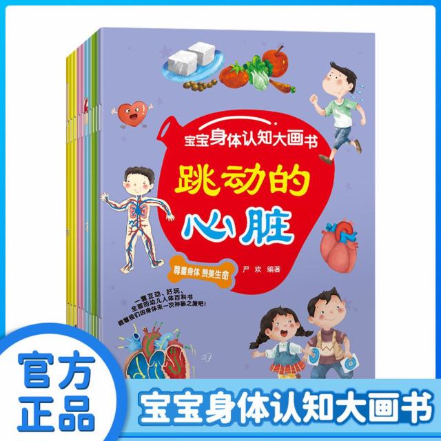 11974759.全10册儿童身体认知大画书幼儿园老师推荐故事绘本书籍