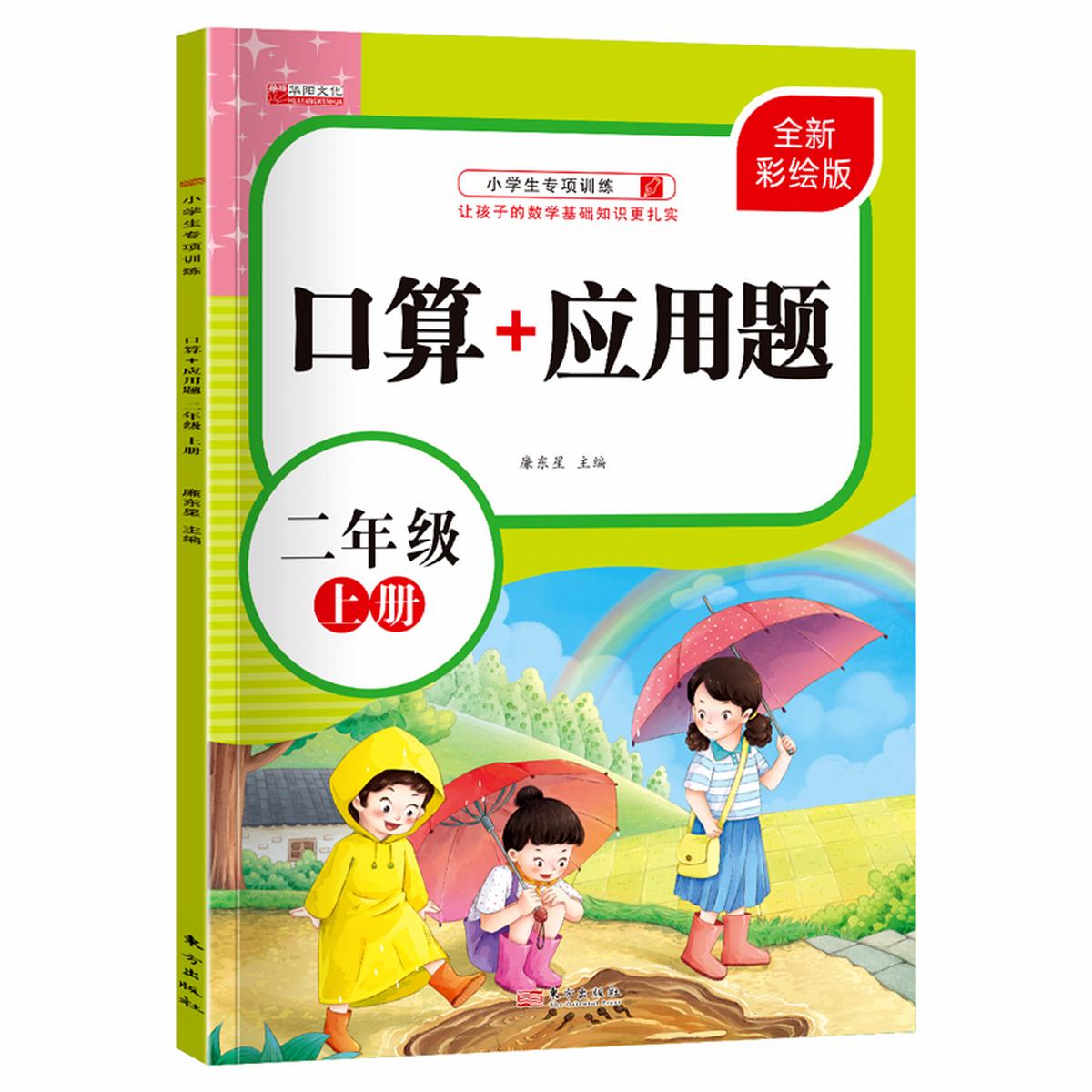 11973341.口算题卡二年级上册2年级数学口算加应用题强化训练专项练习