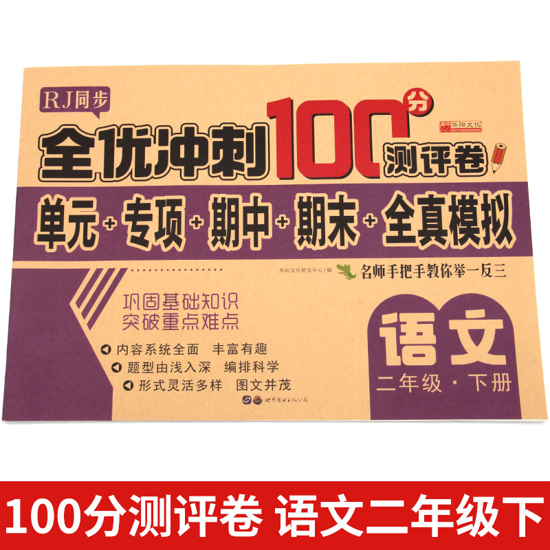 11973201.语文下册二年级试卷测试卷全优冲刺100分测评卷小学二年级语文