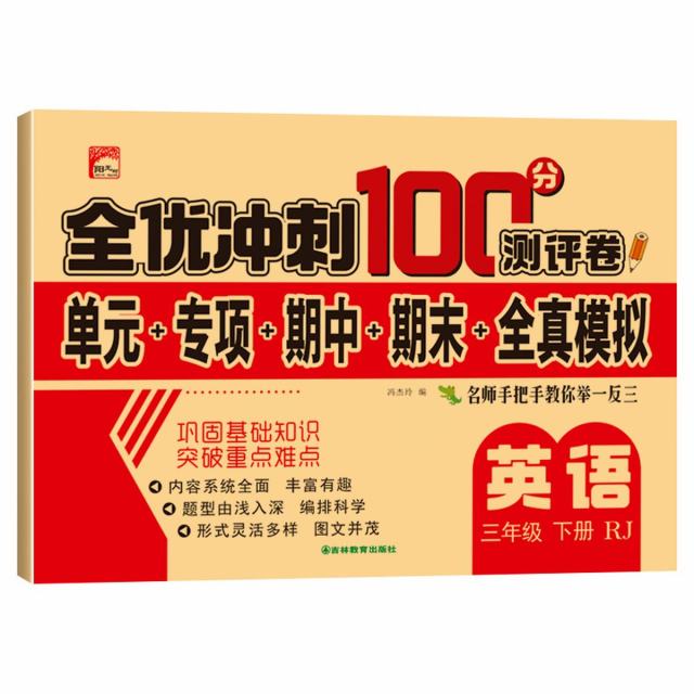 11973197.英语试卷三年级下册小学三年级试卷测试卷测试期中期末冲刺100分