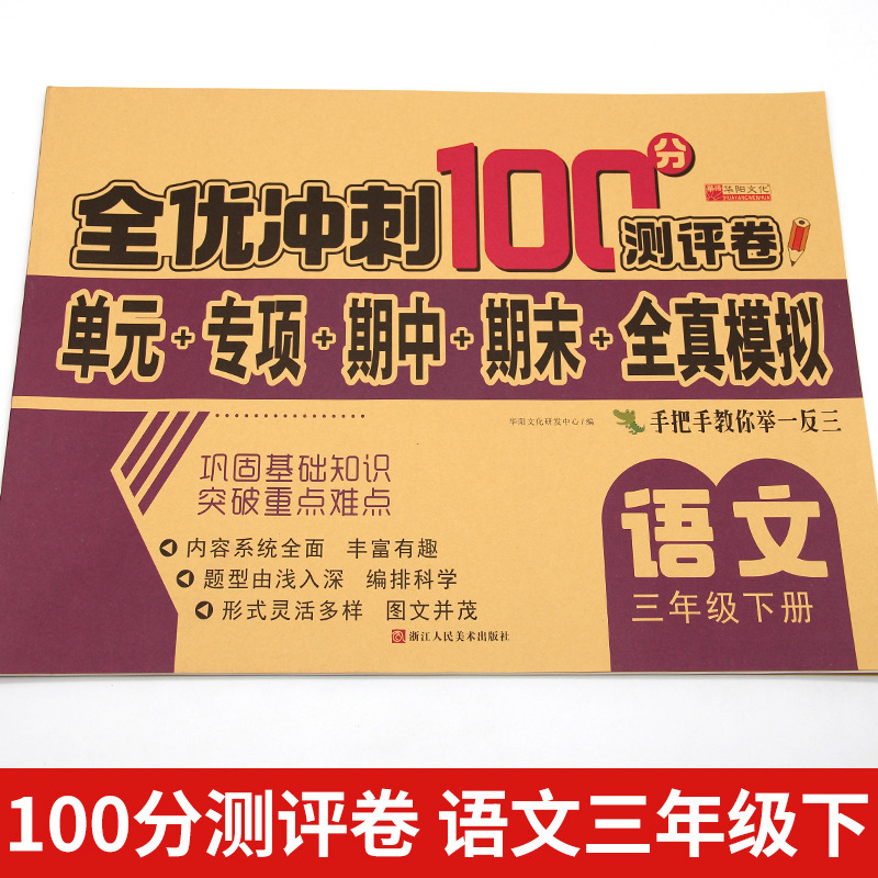 11973196.语文三年级下册试卷测试卷全优冲刺100分测评卷小学三年级语文