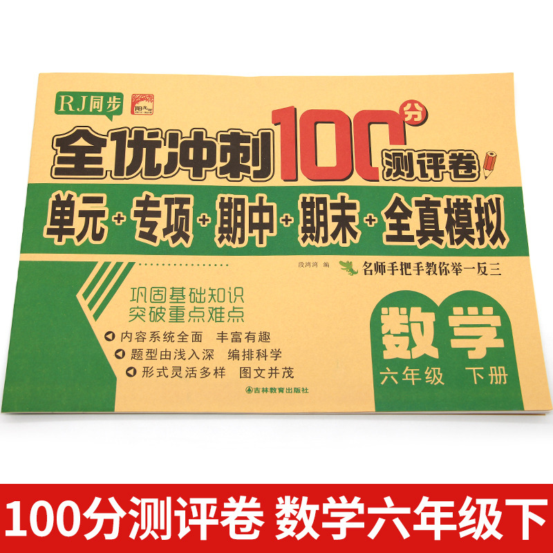 11973207.六年级数学下册全优冲刺100分测评卷人教版小学6年级下册数学