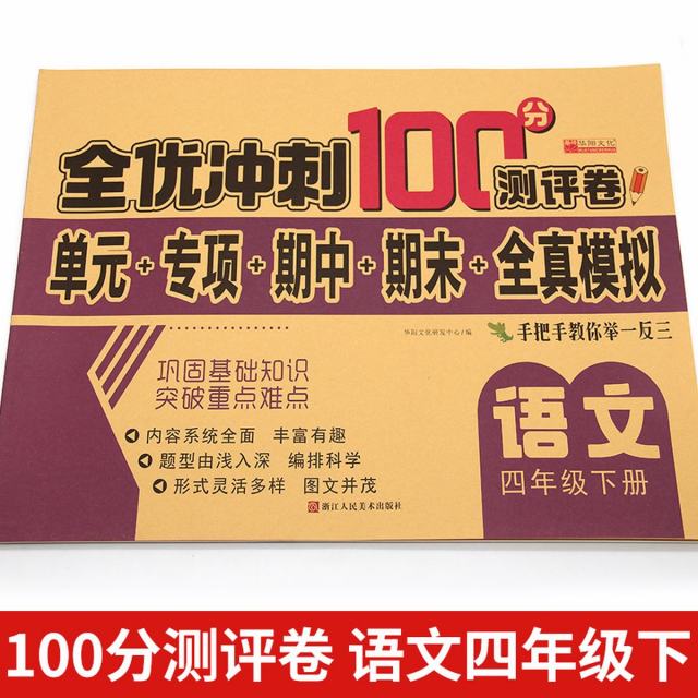 11973194.语文四年级下册试卷测试卷全优冲刺100分测评卷小学四年级语文
