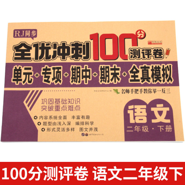 11973201.语文下册二年级试卷测试卷全优冲刺100分测评卷小学二年级语文