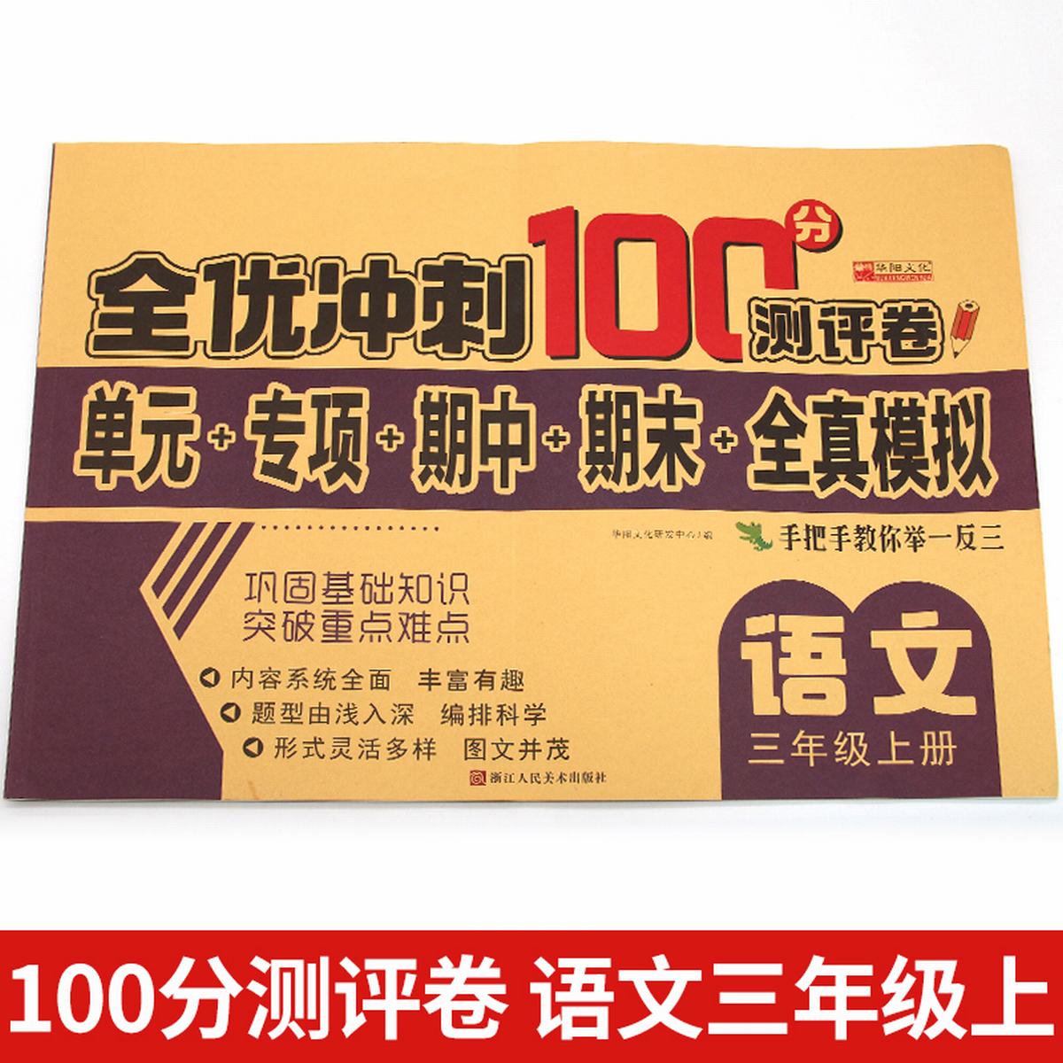 11973205.三年级上册语文试卷人教版全优冲刺100分测评卷小学生3年级语文上册书籍