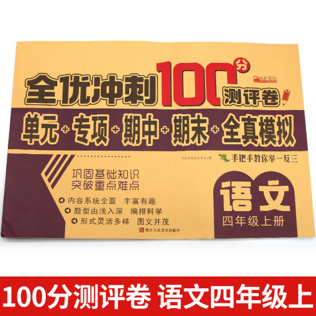 11973210.四年级上册语文试卷人教版全优冲刺100分测评卷小学生4年级语文