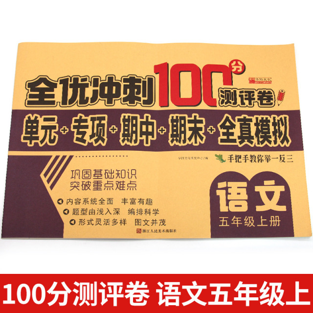 11973204.五年级语文上册人教版小学5五年级上册同步训练测试卷期末冲刺