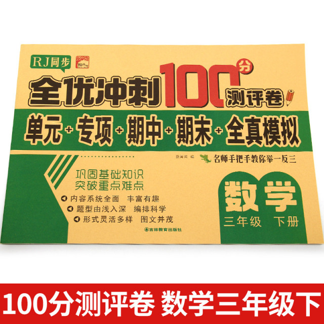 11973209.三年级下册数学全优冲刺100分测评卷小学生3年级数学下册训练书籍