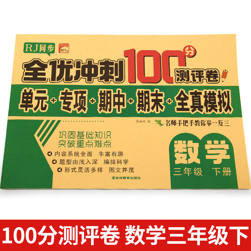 11973209.三年级下册数学全优冲刺100分测评卷小学生3年级数学下册训练书籍