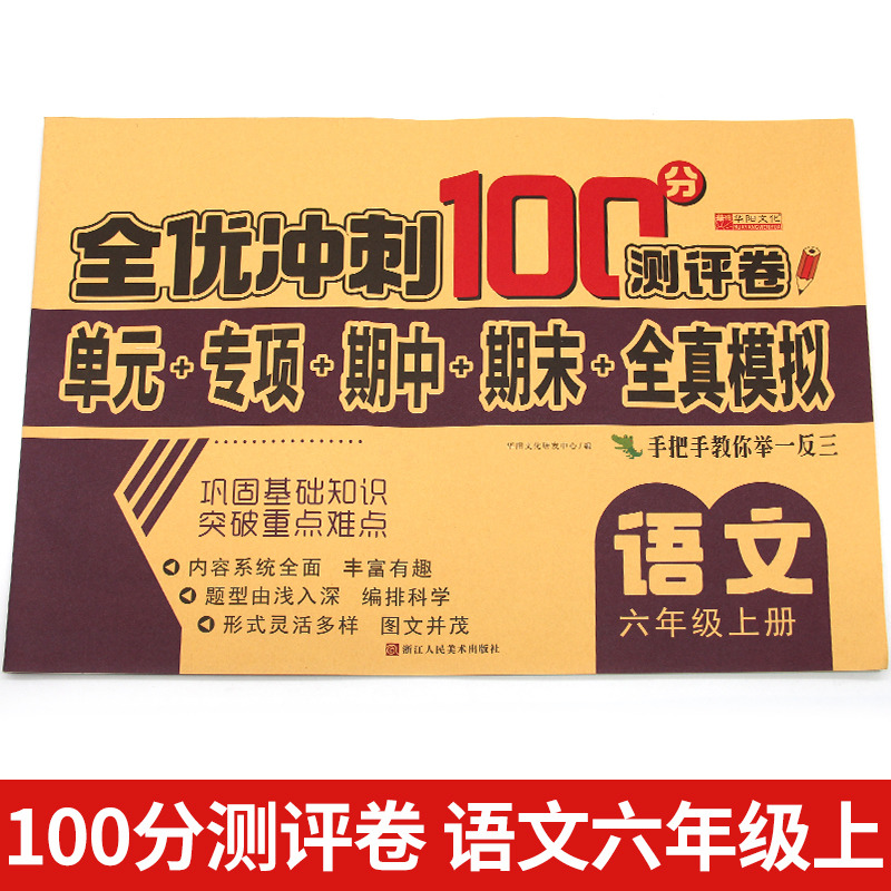 11973202.六年级语文上册人教版小学6年级上册同步训练测试卷期末冲刺