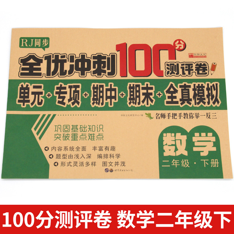 11973206.二年级数学下册试卷测试卷全优冲刺100分测试卷训练练习题书籍