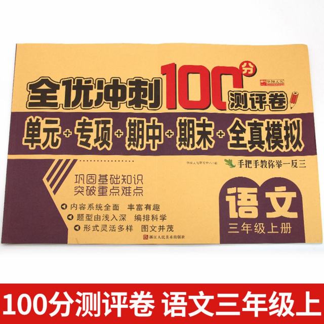 11973205.三年级上册语文试卷人教版全优冲刺100分测评卷小学生3年级语文上册书籍