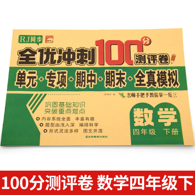 11973203.四年级下册数学试卷人教版全优冲刺100分测评卷小学生4年级数学下册