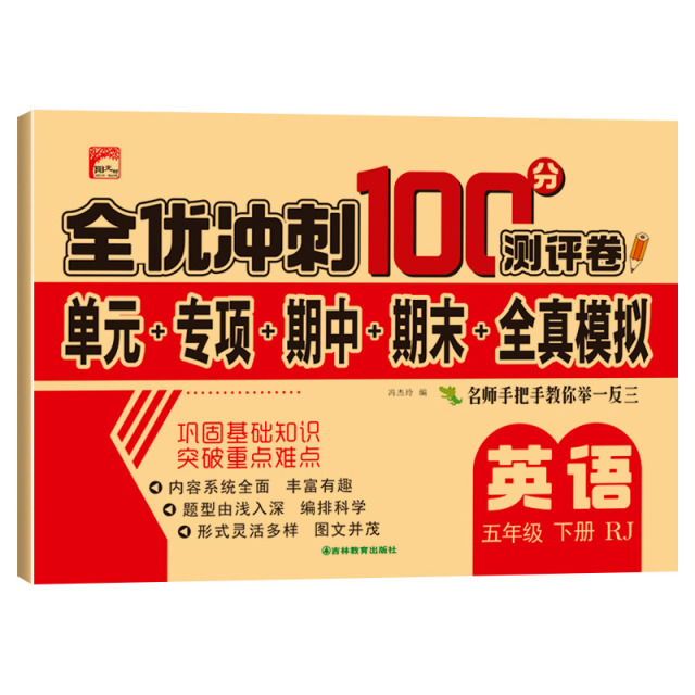 11973193.英语试卷五年级下册测试期中期末冲刺100分模拟卷全能练考卷