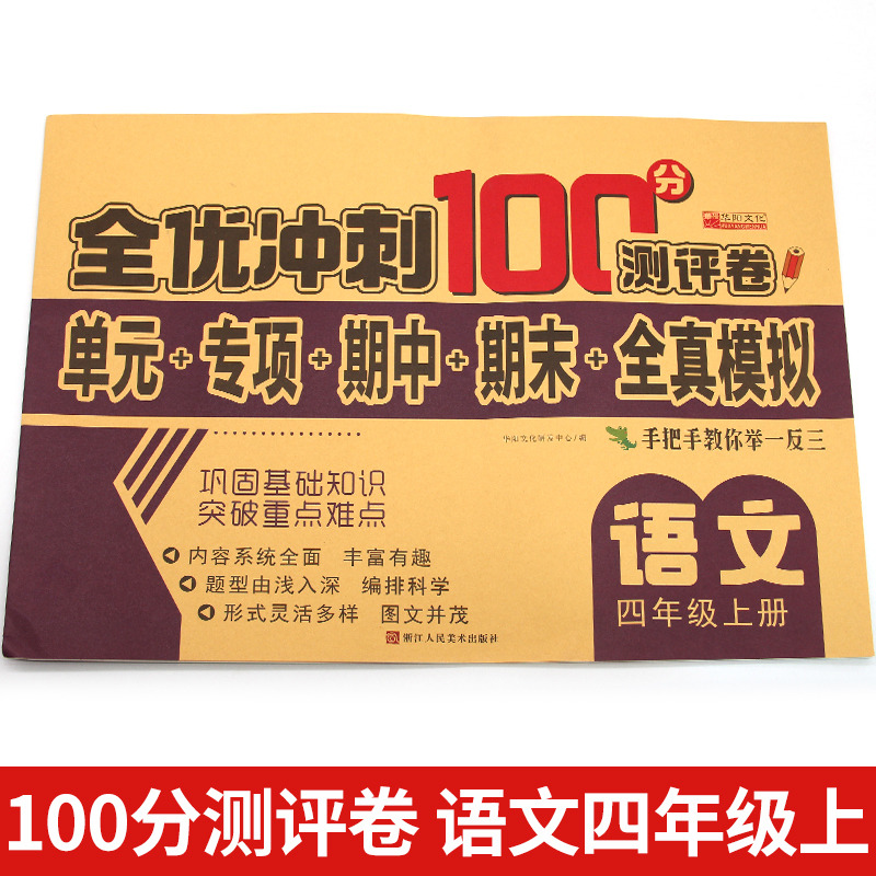 11973210.四年级上册语文试卷人教版全优冲刺100分测评卷小学生4年级语文