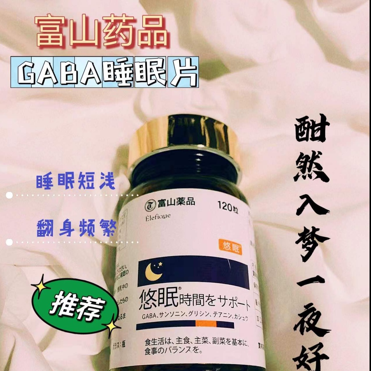 10848444.日本富山gabaY-氨基丁酸调节睡眠片120粒【利于睡眠,无依赖】保质期至2028.8月【满4瓶送14日便携装分包发货】