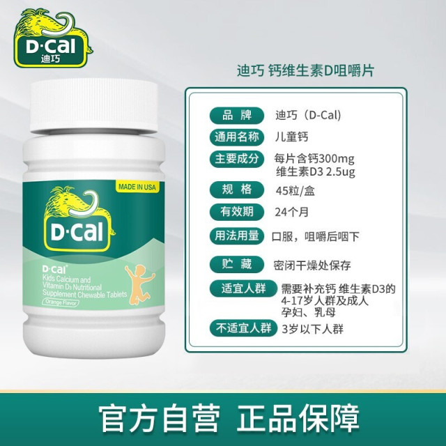 10760816.迪巧(D-cal)儿童钙片 钙维生素D咀嚼片 钙片儿童青少年成人钙含钙维生素d 橙子味45片