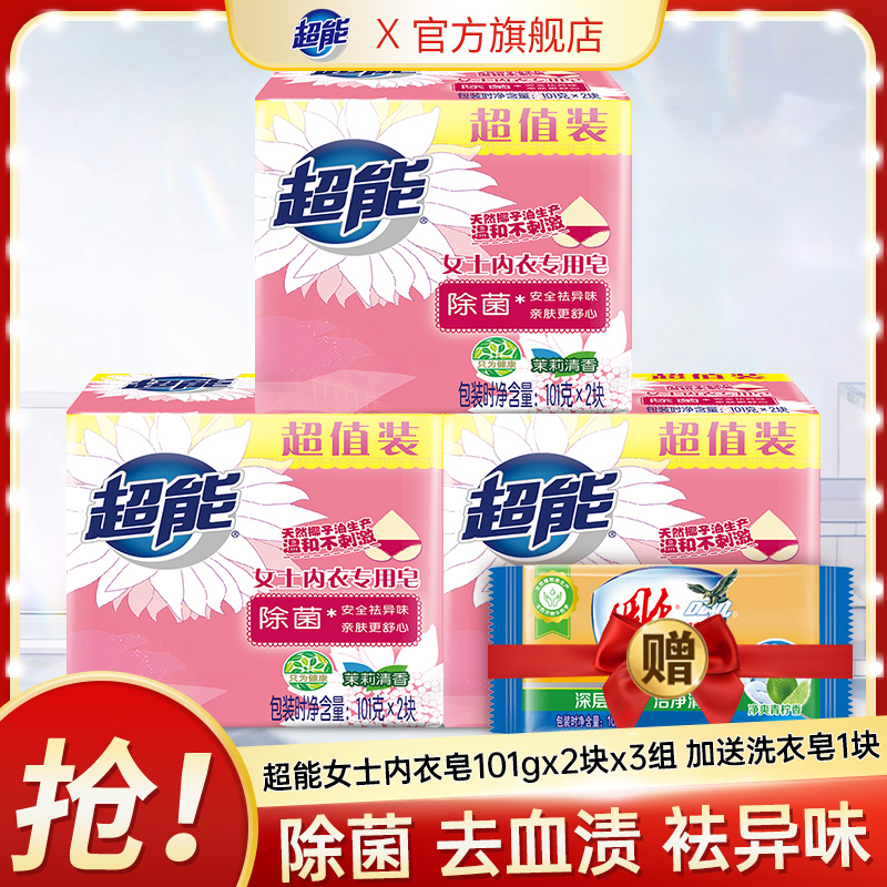 12257047.【限量再送1块皂】超能内衣皂101g*2块*3组共6块除菌除异味到手7块