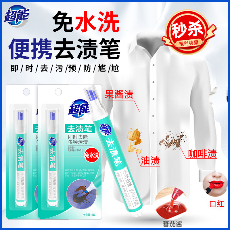 12257049.【超级秒杀限量100件】超能去渍笔除渍笔去渍神器免洗便携式9gX2支
