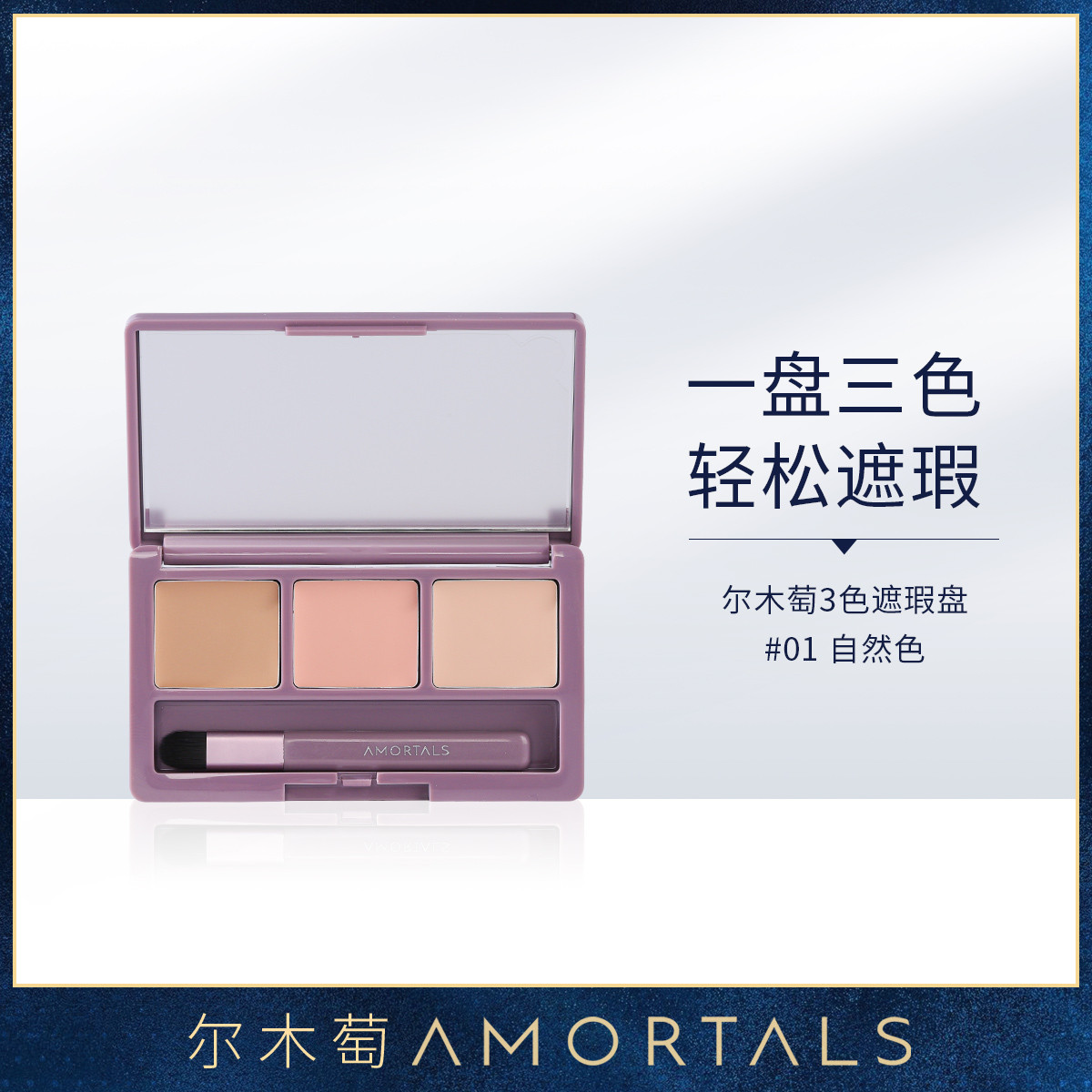 7807471.【尔木萄】三色遮瑕膏遮盖黑眼圈痘痘斑点脸部修容盘修饰肤色