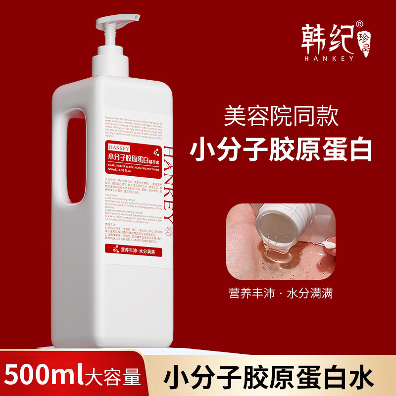 7851666.韩纪小分子胶原蛋白精华水500ml 补水保湿滋润清润精华液