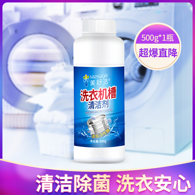 12286982.美舒洁 洗衣机槽清洗剂500g杀菌清洁强力除垢