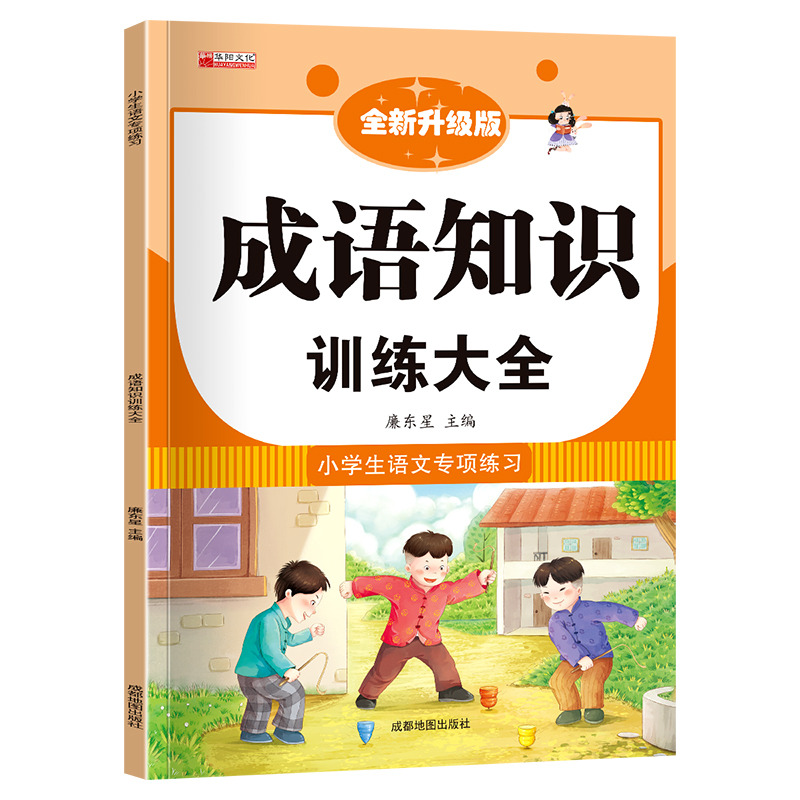 11973081.小学语文专项训练成语知识训练大全2-3-4-5年级词语成语大全书籍
