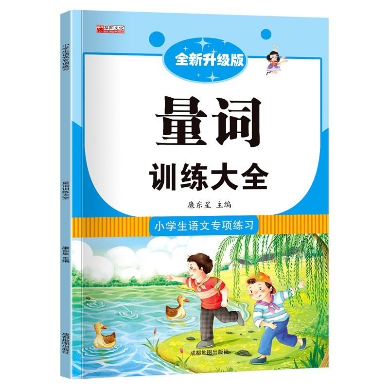 11973074.量词训练大全专项练习小学生语文知识大全练习册语文专项训练书籍