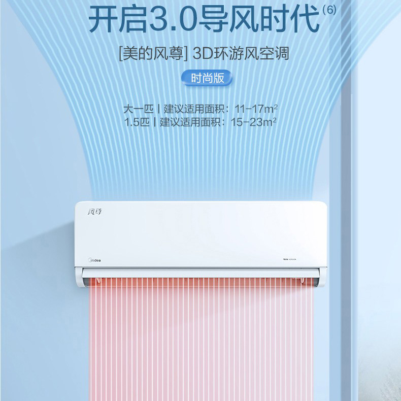 7923153.美的 大1匹/1.5匹新一级能效变频壁挂式空调 时尚版风尊3D环游风【下单前请先咨询客服当地库存】【特价HD】