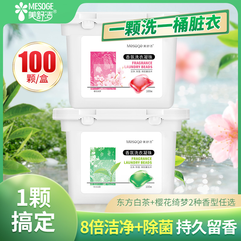 12286962.【100颗】香氛洗衣凝珠盒装100颗 白茶/樱花香氛洗衣凝珠
