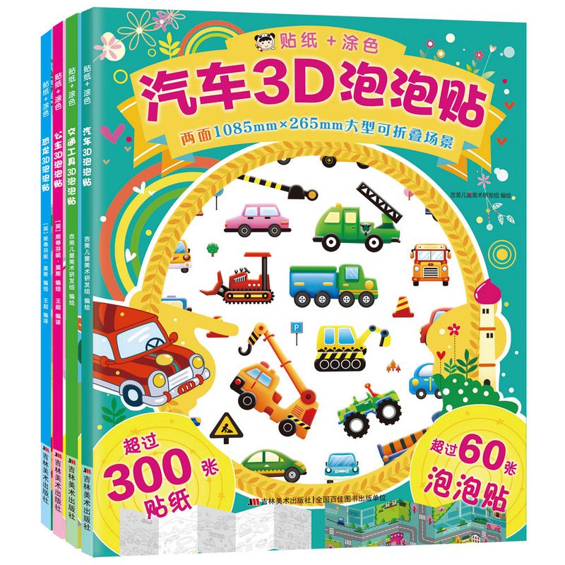 11985421.益智图书贴纸+涂色 恐龙汽车公主交通工具3D泡泡贴儿童幼儿画画贴纸创意手工节日礼物
